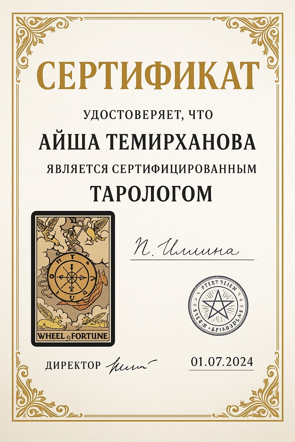 Сертификат гадалки таролога Аишы из Алматы/Астане Сертификат гадалки таролога Аишы из Алматы/Астане